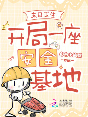 末日求生：开局一座安全基地在线阅读