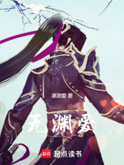 无渊爱在线阅读
