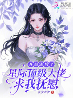 开局流放？星际顶级大佬求我抚慰最新章节在线阅读