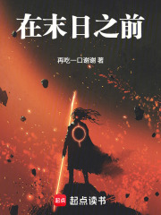在末日之前在线阅读