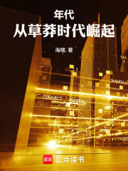 年代：从草莽时代崛起