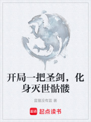 开局一把圣剑，化身灭世骷髅