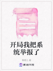 开局我把系统举报了