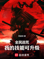 全民逃荒，我的技能可升级封面