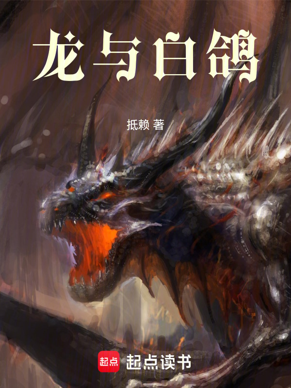 龙与白鸽在线阅读