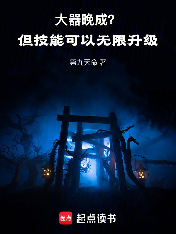 大器晚成？但技能可以无限升级！在线阅读