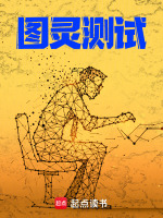 图灵测试最新章节在线阅读