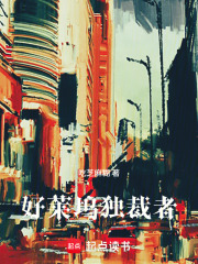 好莱坞独裁者在线阅读