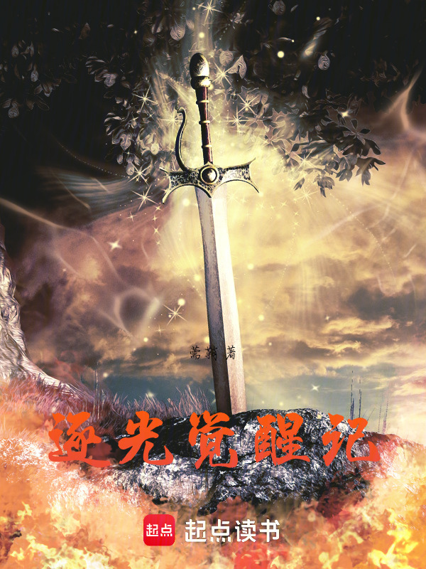 逐光觉醒记在线阅读