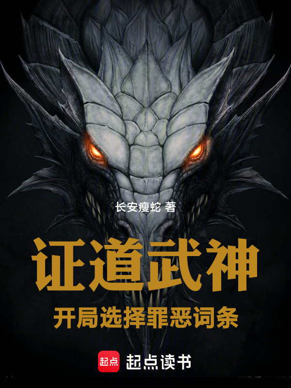 证道武神：开局选择罪恶词条在线阅读