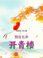 我在北宋开青楼在线阅读
