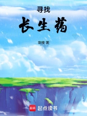 寻找长生药