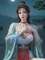 仙逆：开局孟坨子，强娶兰若始祖