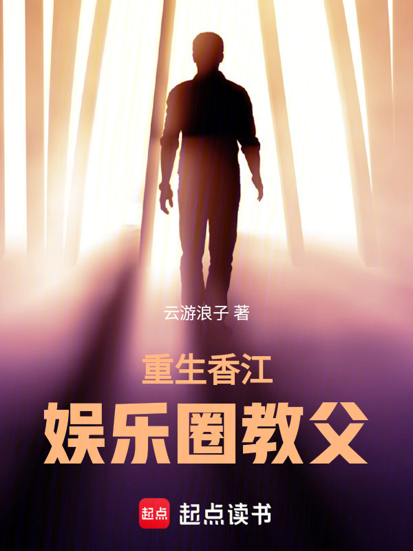 重生香江：娱乐圈教父在线阅读