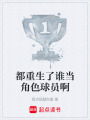 都重生了谁当角色球员啊在线阅读