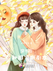 穿书后，我和闺蜜撕剧本