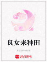 良女来种田最新章节在线阅读