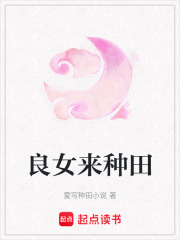 良女来种田在线阅读