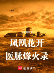 凤凰花开医脉烽火录在线阅读