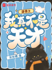 御兽之我真不是天才在线阅读