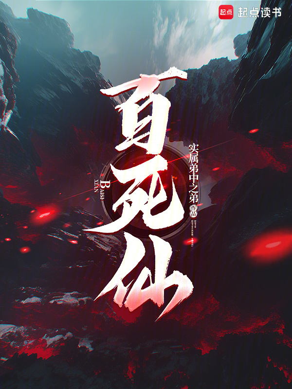 百死仙在线阅读