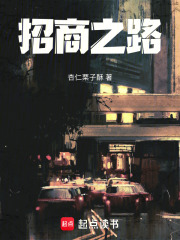 招商之路在线阅读