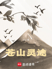苍山灵途在线阅读