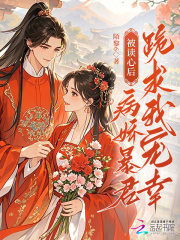 被读心后，病娇暴君跪求我宠幸在线阅读