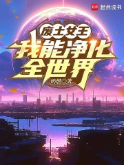 废土女王，我能净化全世界在线阅读