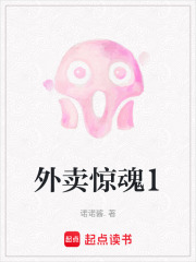 外卖惊魂1在线阅读