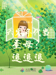 六零年代当圣母？退退退在线阅读