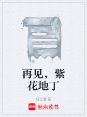 再见，紫花地丁在线阅读