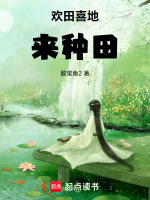 欢田喜地来种田最新章节在线阅读