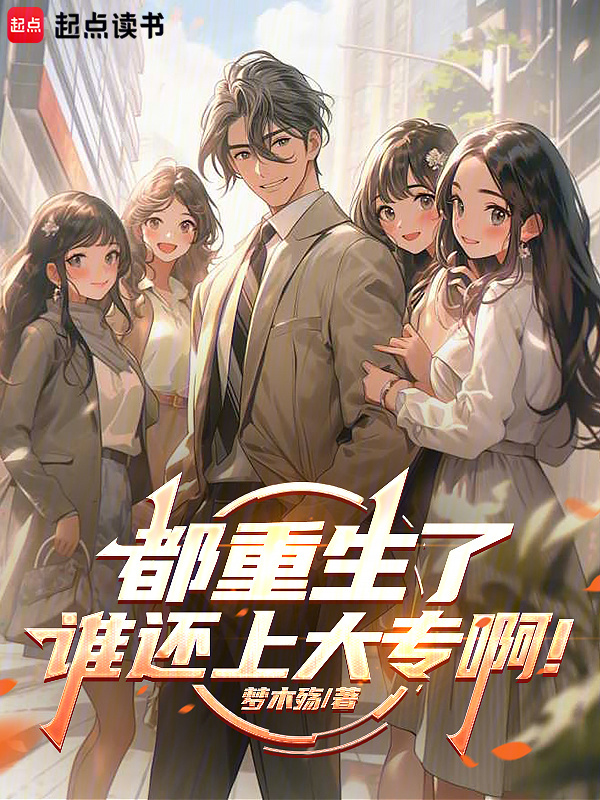 都重生了谁还上大专啊！在线阅读