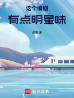 这个编剧有点明星味最新章节在线阅读