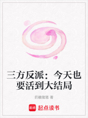 三方反派：今天也要活到大结局在线阅读