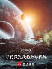 寻找微光：我的救赎代码