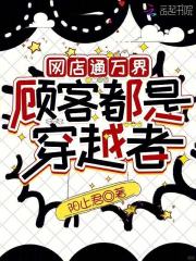 网店通万界，顾客都是穿越者在线阅读