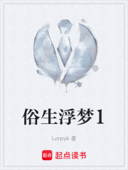 俗生浮梦1在线阅读