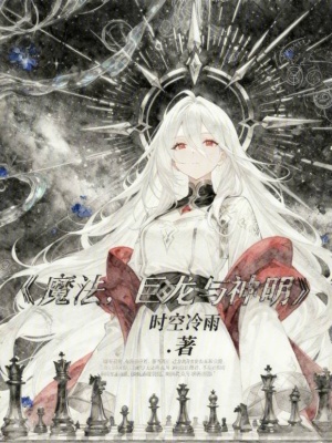 魔法，巨龙与神明 cover