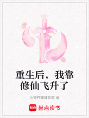 重生后，我靠修仙飞升了在线阅读