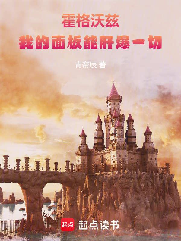 霍格沃茨：我的面板能肝爆一切在线阅读