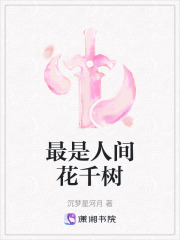 最是人间花千树在线阅读