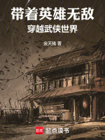 带着英雄无敌穿越武侠世界在线阅读
