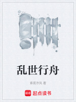 乱世行舟封面
