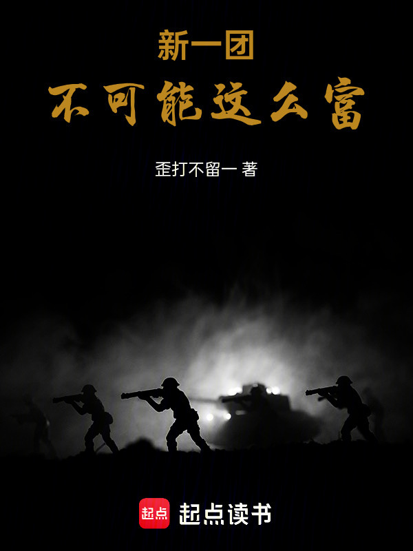 新一团不可能这么富在线阅读