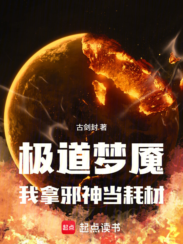 极道梦魇：我拿邪神当耗材在线阅读