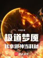 极道梦魇：我拿邪神当耗材在线阅读