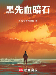 黑先血暗石在线阅读