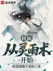 修仙从灵雨